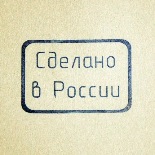 Сделано в России (016)