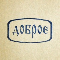 Доброе (020)