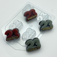 23 февраля / Цифры с наклоном МИНИ (4 ячейки)