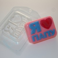 Я люблю(сердце) папу