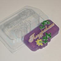 Поздравляю